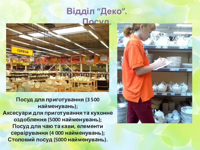 Відділ “Деко”. Посуд. Посуд для приготування (3 500 найменувань); Аксесуари для