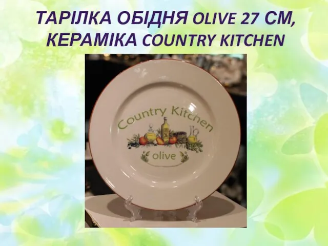 ТАРІЛКА ОБІДНЯ OLIVE 27 СМ, КЕРАМІКА COUNTRY KITCHEN