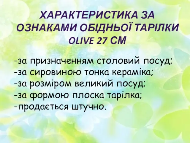 ХАРАКТЕРИСТИКА ЗА ОЗНАКАМИ ОБІДНЬОЇ ТАРІЛКИ OLIVE 27 СМ -за призначенням столовий