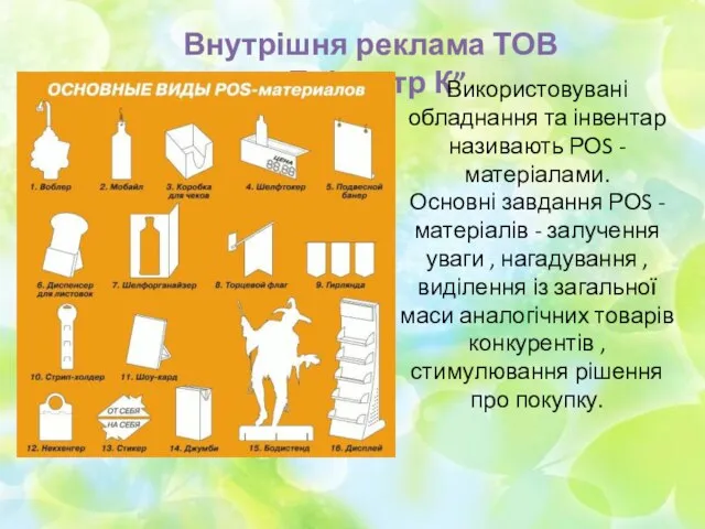 Внутрішня реклама ТОВ “Епіцентр К” Використовувані обладнання та інвентар називають РОS