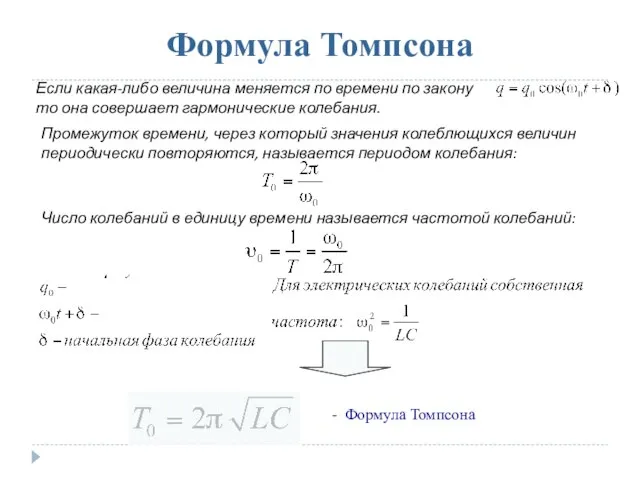 Формула Томпсона Если какая-либо величина меняется по времени по закону то