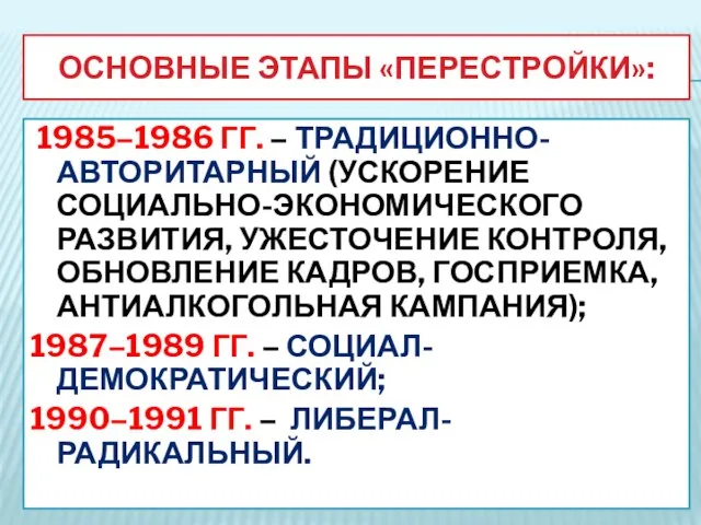 ОСНОВНЫЕ ЭТАПЫ «ПЕРЕСТРОЙКИ»: 1985–1986 ГГ. – ТРАДИЦИОННО-АВТОРИТАРНЫЙ (УСКОРЕНИЕ СОЦИАЛЬНО-ЭКОНОМИЧЕСКОГО РАЗВИТИЯ, УЖЕСТОЧЕНИЕ