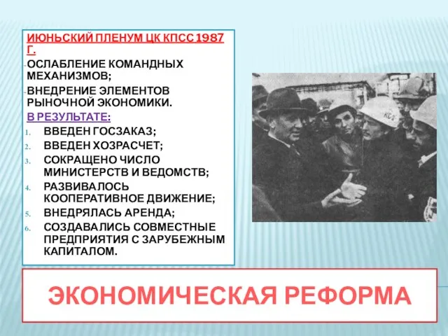 ЭКОНОМИЧЕСКАЯ РЕФОРМА ИЮНЬСКИЙ ПЛЕНУМ ЦК КПСС 1987 Г. ОСЛАБЛЕНИЕ КОМАНДНЫХ МЕХАНИЗМОВ;