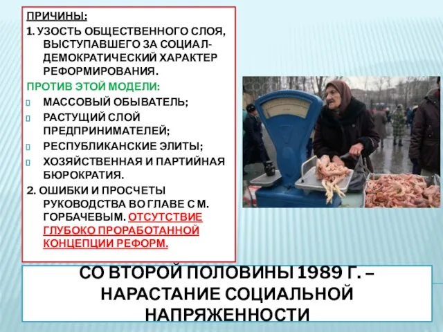 СО ВТОРОЙ ПОЛОВИНЫ 1989 Г. – НАРАСТАНИЕ СОЦИАЛЬНОЙ НАПРЯЖЕННОСТИ ПРИЧИНЫ: 1.