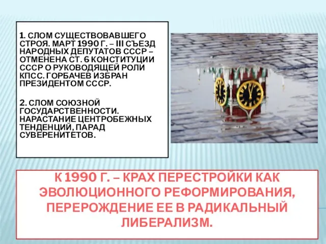 К 1990 Г. – КРАХ ПЕРЕСТРОЙКИ КАК ЭВОЛЮЦИОННОГО РЕФОРМИРОВАНИЯ, ПЕРЕРОЖДЕНИЕ ЕЕ