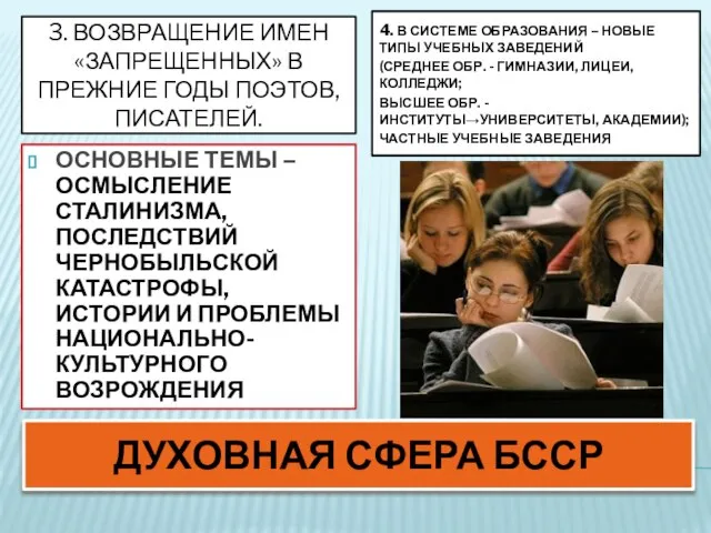 ДУХОВНАЯ СФЕРА БССР 3. ВОЗВРАЩЕНИЕ ИМЕН «ЗАПРЕЩЕННЫХ» В ПРЕЖНИЕ ГОДЫ ПОЭТОВ,