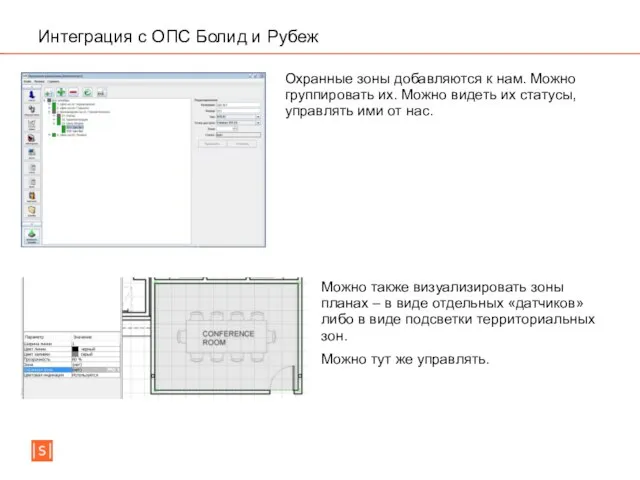 Интеграция с ОПС Болид и Рубеж Охранные зоны добавляются к нам.