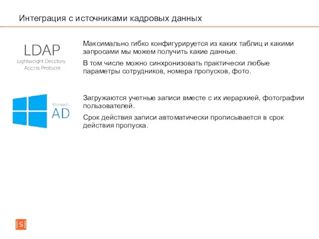 Интеграция с источниками кадровых данных Загружаются учетные записи вместе с их