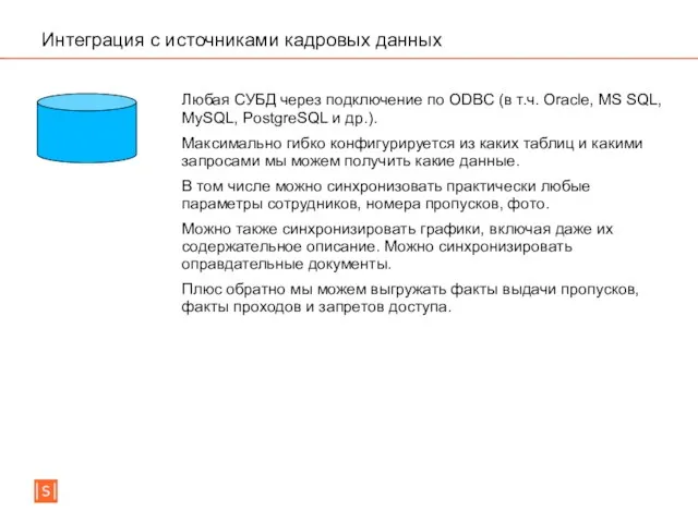 Интеграция с источниками кадровых данных Любая СУБД через подключение по ODBC