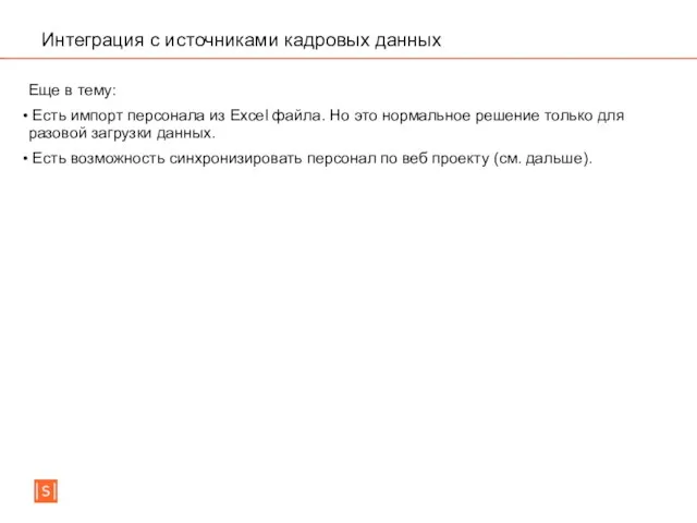 Интеграция с источниками кадровых данных Еще в тему: Есть импорт персонала