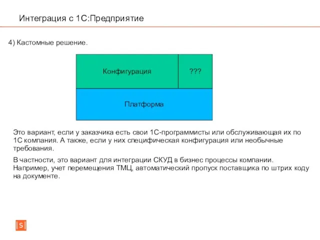 Интеграция с 1C:Предприятие 4) Кастомные решение. Платформа Конфигурация ??? Это вариант,