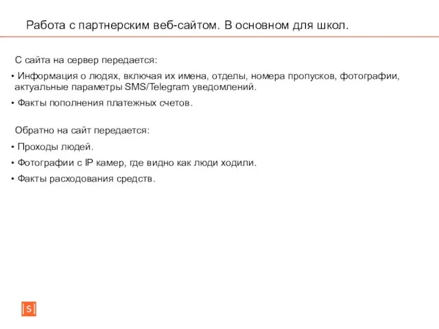 Работа с партнерским веб-сайтом. В основном для школ. С сайта на