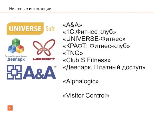 Нишевые интеграции «A&A» «1С:Фитнес клуб» «UNIVERSE-Фитнес» «КРАФТ: Фитнес-клуб» «TNG» «ClubIS Fitness»