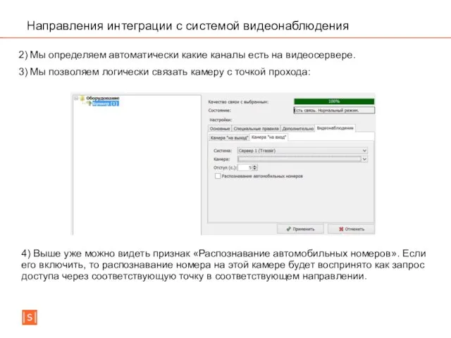 Направления интеграции с системой видеонаблюдения 2) Мы определяем автоматически какие каналы