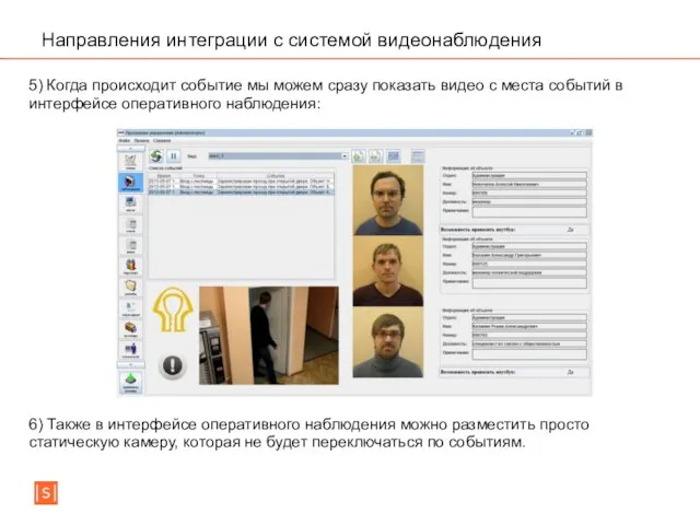 Направления интеграции с системой видеонаблюдения 5) Когда происходит событие мы можем