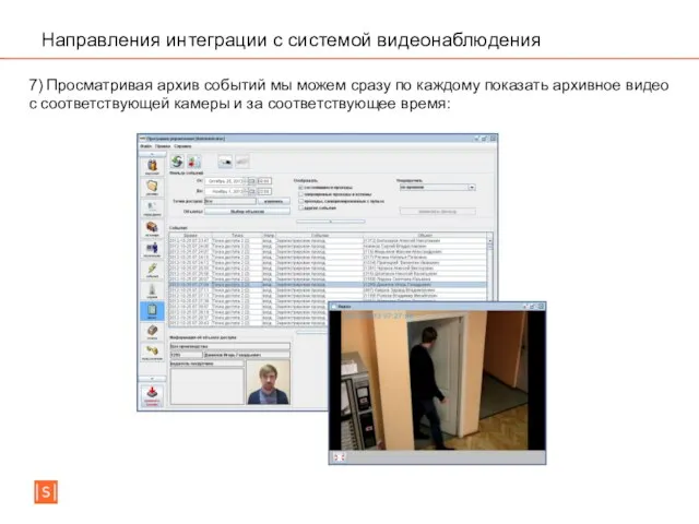 Направления интеграции с системой видеонаблюдения 7) Просматривая архив событий мы можем