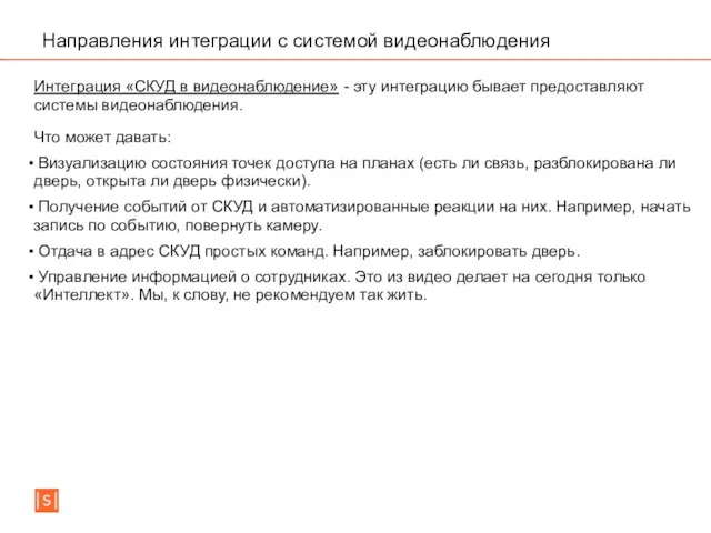 Направления интеграции с системой видеонаблюдения Интеграция «СКУД в видеонаблюдение» - эту