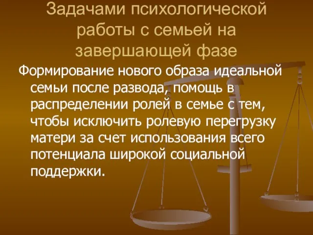 Задачами психологической работы с семьей на завершающей фазе Формирование нового образа