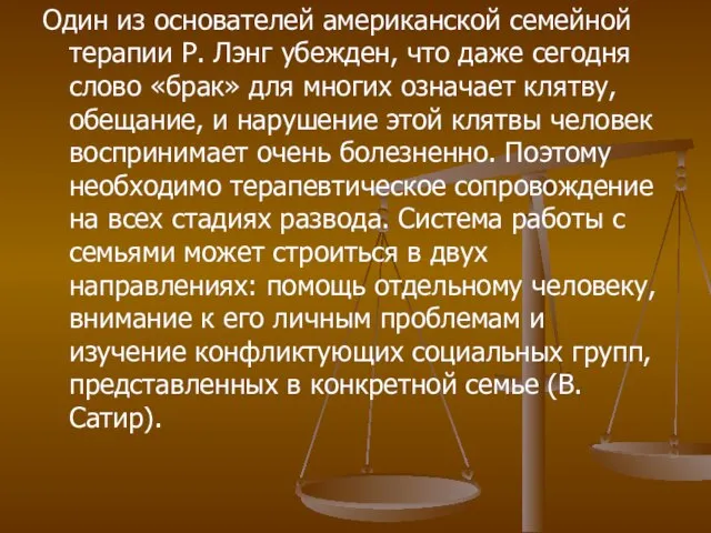 Один из основателей американской семейной терапии Р. Лэнг убежден, что даже