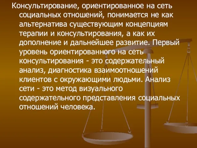 Консультирование, ориентированное на сеть социальных отношений, понимается не как альтернатива существующим