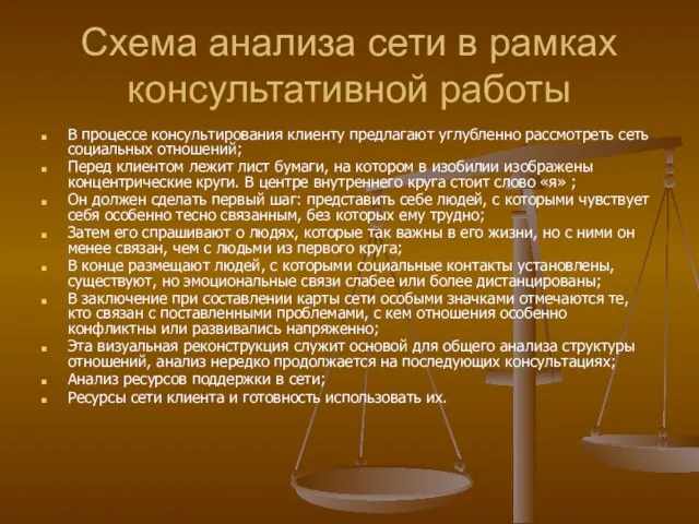 Схема анализа сети в рамках консультативной работы В процессе консультирования клиенту