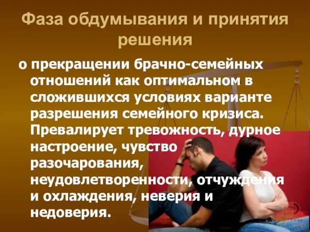 Фаза обдумывания и принятия решения о прекращении брачно-семейных отношений как оптимальном