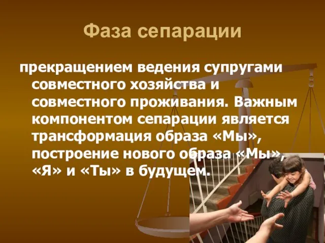 Фаза сепарации прекращением ведения супругами совместного хозяйства и совместного проживания. Важным