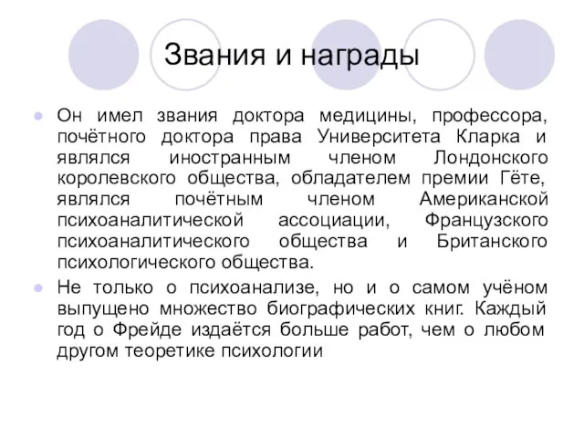 Звания и награды Он имел звания доктора медицины, профессора, почётного доктора