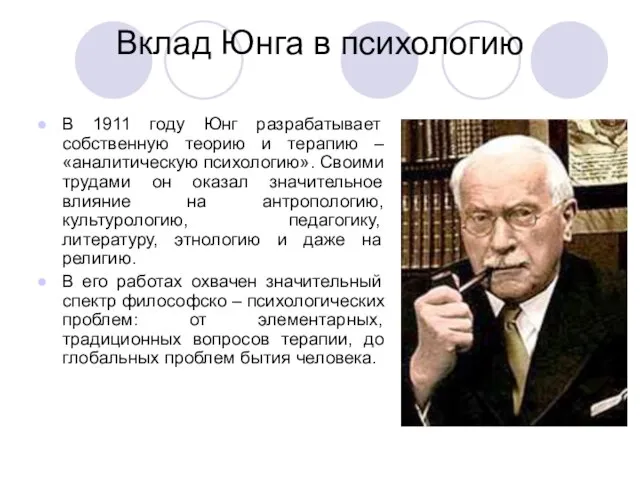 Вклад Юнга в психологию В 1911 году Юнг разрабатывает собственную теорию