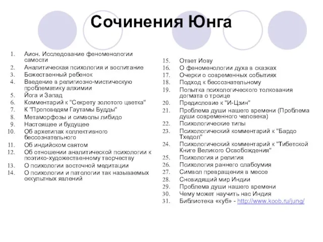 Сочинения Юнга Аион. Исследование феноменологии самости Аналитическая психология и воспитание Божественный