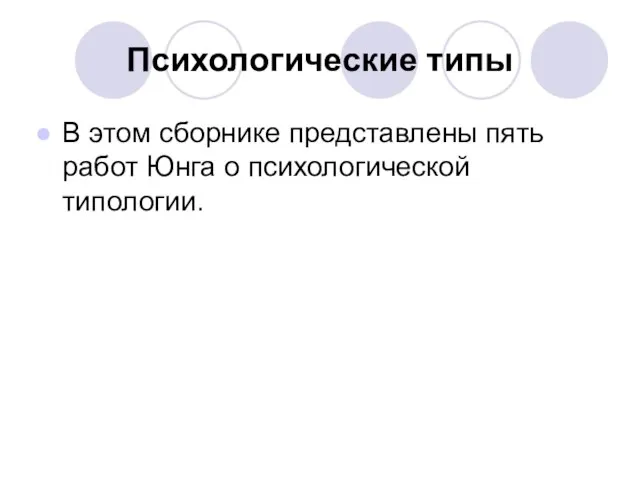 Психологические типы В этом сборнике представлены пять работ Юнга о психологической типологии.