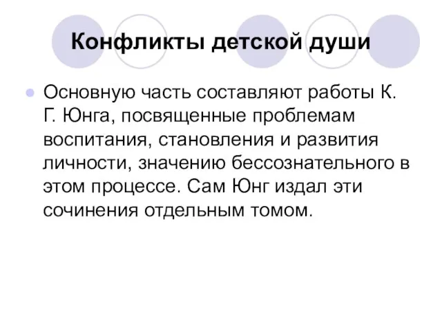 Конфликты детской души Основную часть составляют работы К. Г. Юнга, посвященные