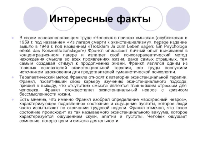 Интересные факты В своем основополагающем труде «Человек в поисках смысла» (опубликован