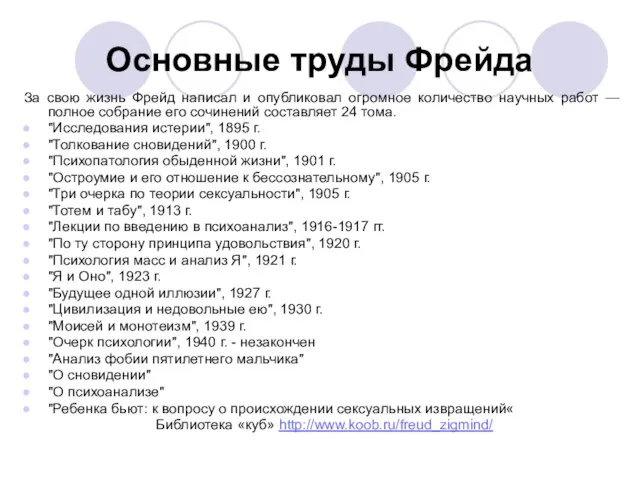 Основные труды Фрейда За свою жизнь Фрейд написал и опубликовал огромное