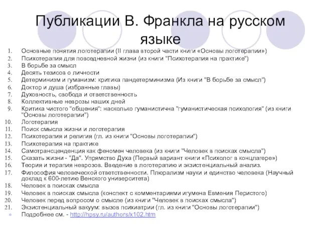 Публикации В. Франкла на русском языке Основные понятия логотерапии (II глава