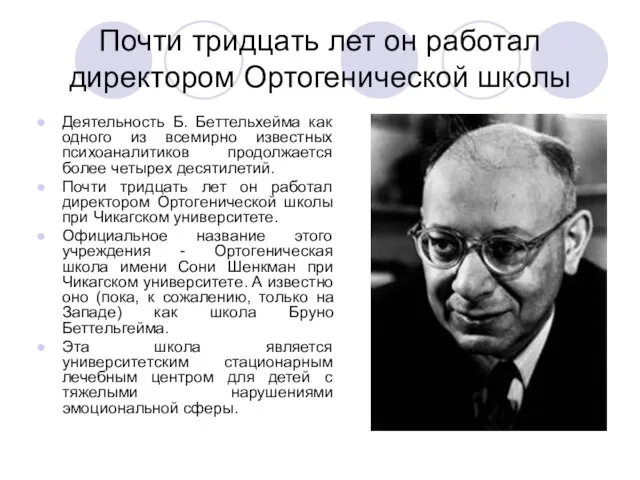 Почти тридцать лет он работал директором Ортогенической школы Деятельность Б. Беттельхейма