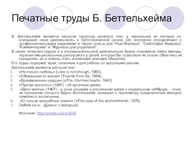 Печатные труды Б. Беттельхейма Б. Беттельхейм является автором полутора десятков книг,