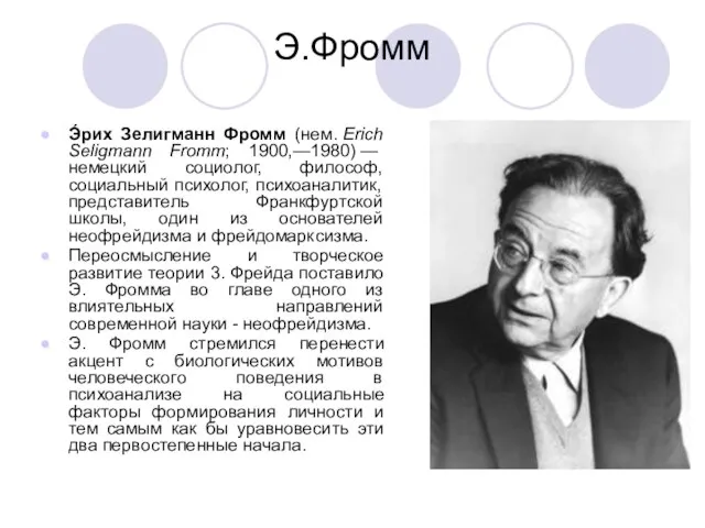 Э.Фромм Э́рих Зелигманн Фромм (нем. Erich Seligmann Fromm; 1900,—1980) — немецкий