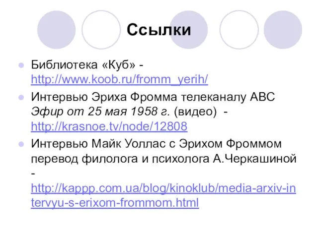 Ссылки Библиотека «Куб» - http://www.koob.ru/fromm_yerih/ Интервью Эриха Фромма телеканалу ABC Эфир
