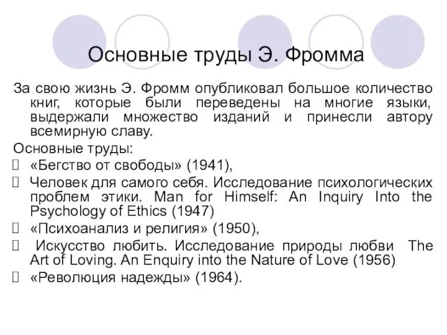 Основные труды Э. Фромма За свою жизнь Э. Фромм опубликовал большое