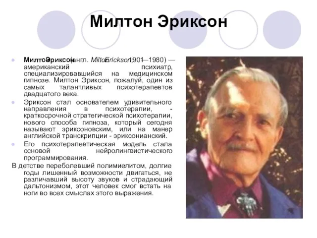 Милтон Эриксон Милтон Эриксон (англ. Milton Erickson; 1901 —1980) — американский