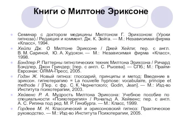 Книги о Милтоне Эриксоне Семинар с доктором медицины Милтоном Г. Эриксоном: