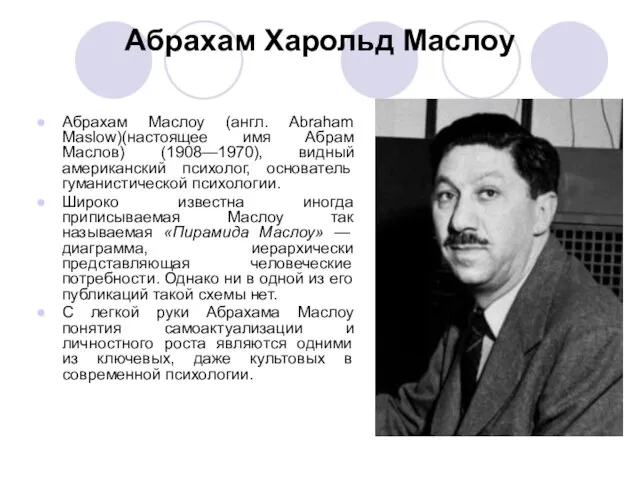 Абрахам Харольд Маслоу Абрахам Маслоу (англ. Abraham Maslow)(настоящее имя Абрам Маслов)