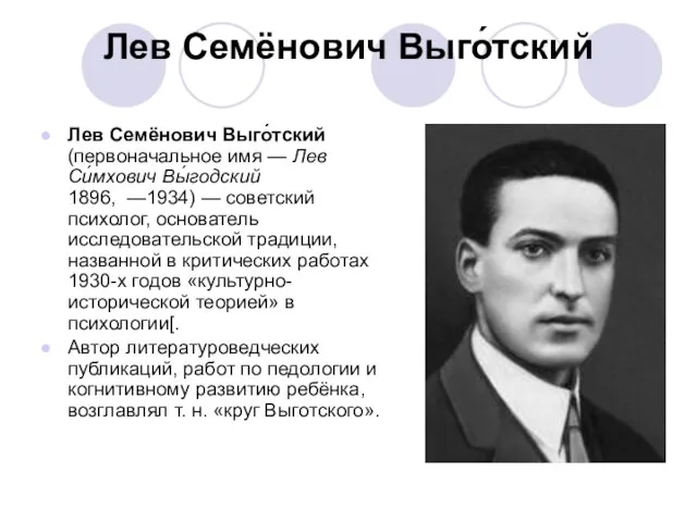 Лев Семёнович Выго́тский Лев Семёнович Выго́тский (первоначальное имя — Лев Си́мхович