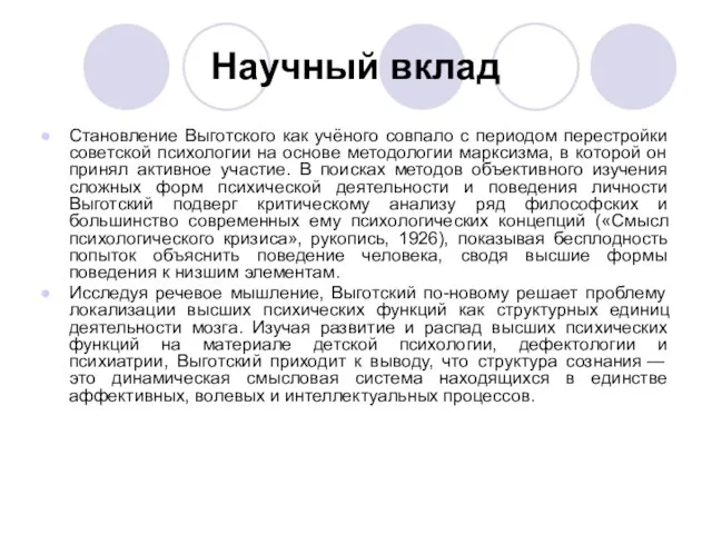 Научный вклад Становление Выготского как учёного совпало с периодом перестройки советской