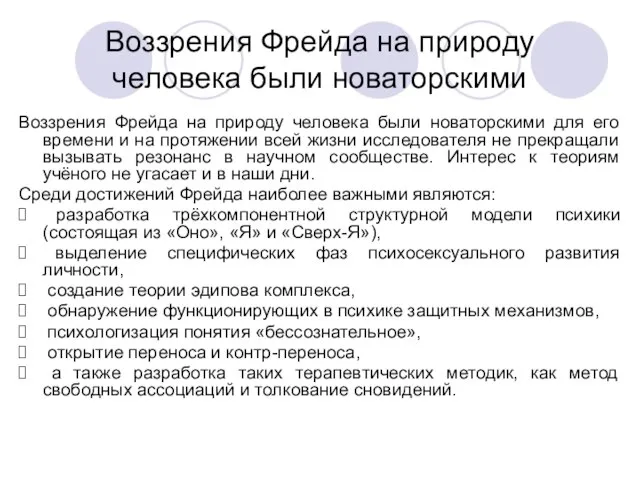 Воззрения Фрейда на природу человека были новаторскими Воззрения Фрейда на природу