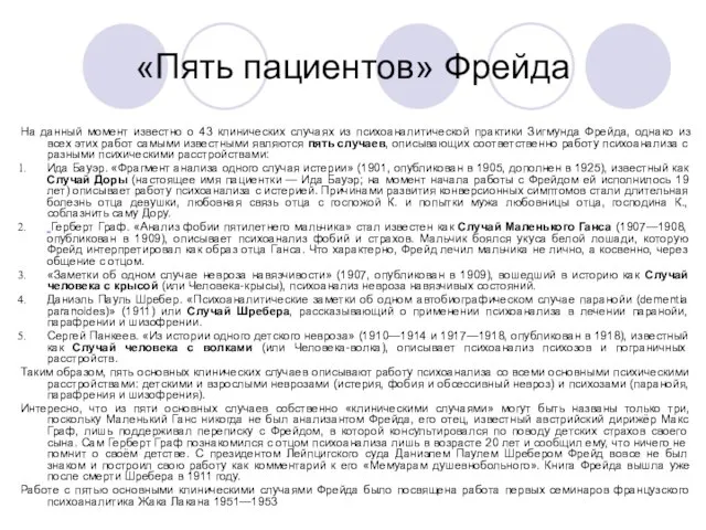 «Пять пациентов» Фрейда На данный момент известно о 43 клинических случаях