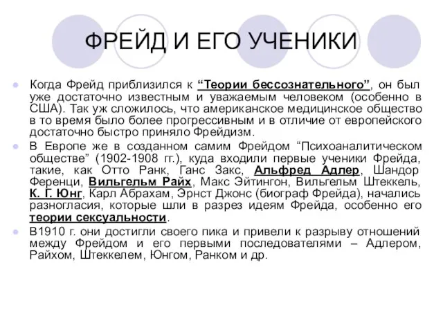 ФРЕЙД И ЕГО УЧЕНИКИ Когда Фрейд приблизился к “Теории бессознательного”, он