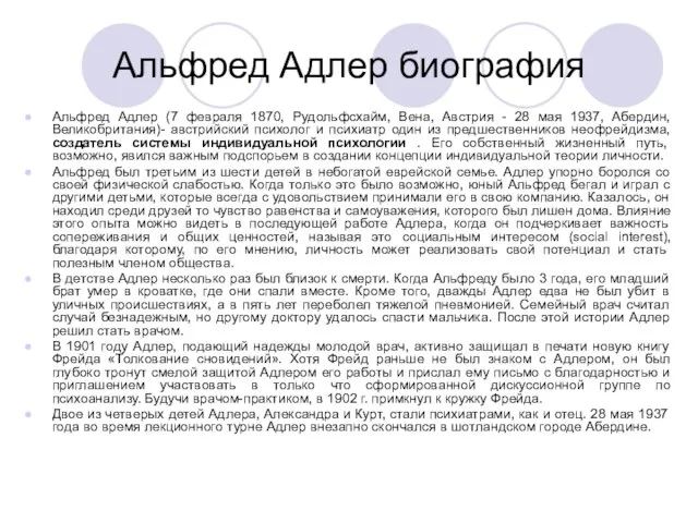 Альфред Адлер биография Альфред Адлер (7 февраля 1870, Рудольфсхайм, Вена, Австрия