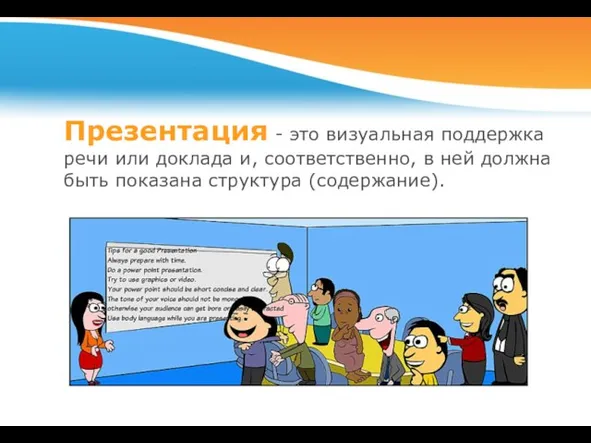 Презентация - это визуальная поддержка речи или доклада и, соответственно, в